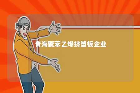 青海聚苯乙烯挤塑板企业