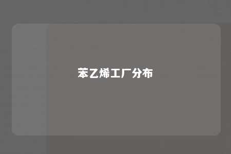 苯乙烯工厂分布