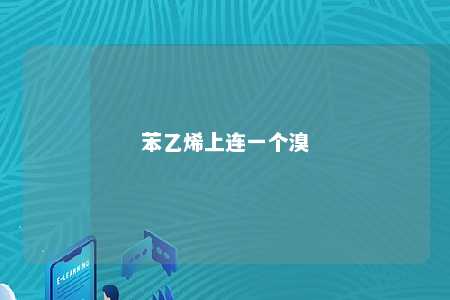 苯乙烯上连一个溴