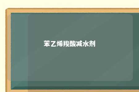 苯乙烯羧酸减水剂