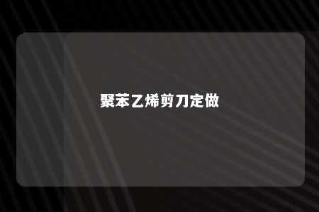 聚苯乙烯剪刀定做