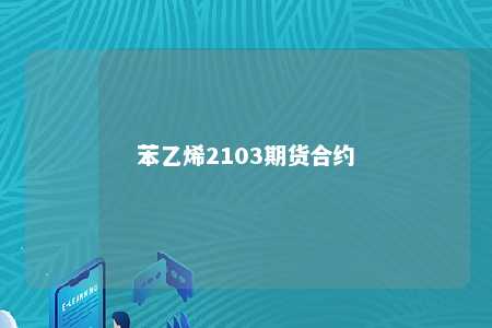 苯乙烯2103期货合约
