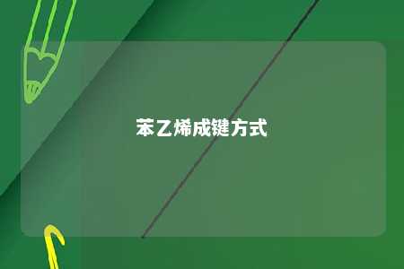 苯乙烯成键方式