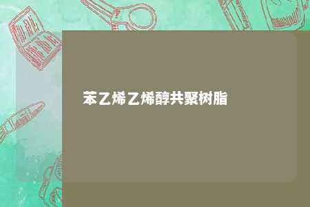 苯乙烯乙烯醇共聚树脂