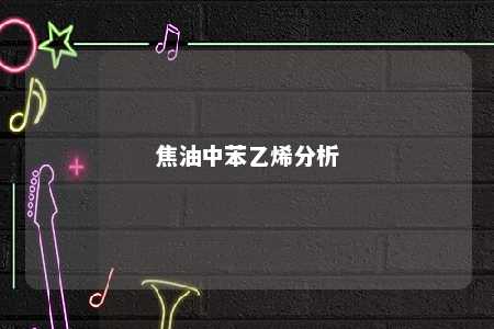 焦油中苯乙烯分析