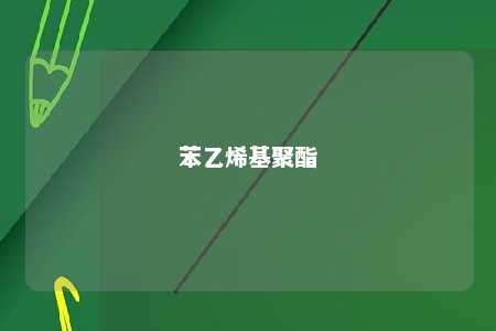 苯乙烯基聚酯