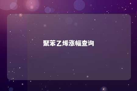 聚苯乙烯涨幅查询