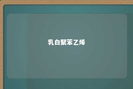 乳白聚苯乙烯