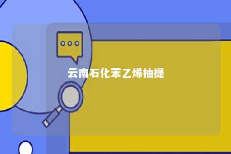 云南石化苯乙烯抽提