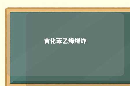 吉化苯乙烯爆炸