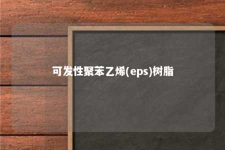 可发性聚苯乙烯(eps)树脂