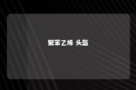 聚苯乙烯 头盔