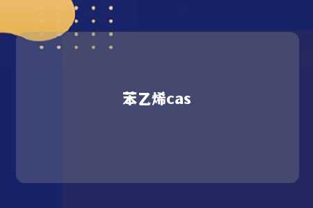 苯乙烯cas
