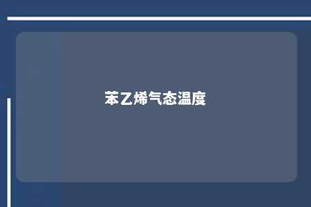 苯乙烯气态温度