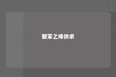 聚苯乙烯供求