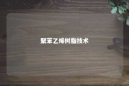 聚苯乙烯树脂技术