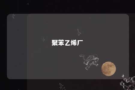聚苯乙烯厂
