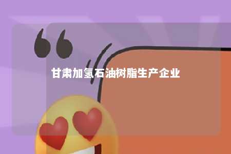 甘肃加氢石油树脂生产企业