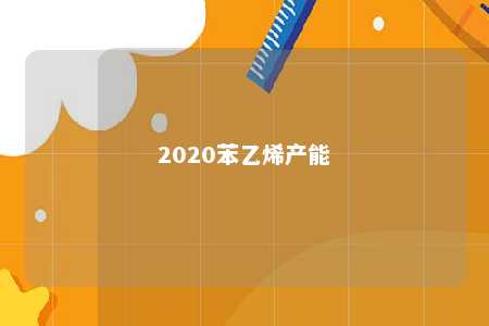 2020苯乙烯产能