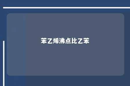 苯乙烯沸点比乙苯