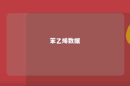 苯乙烯数据