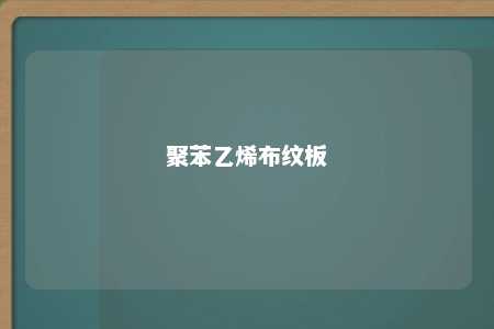 聚苯乙烯布纹板