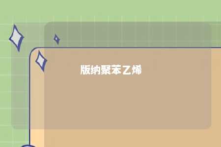 版纳聚苯乙烯