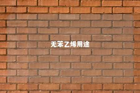 无苯乙烯用途