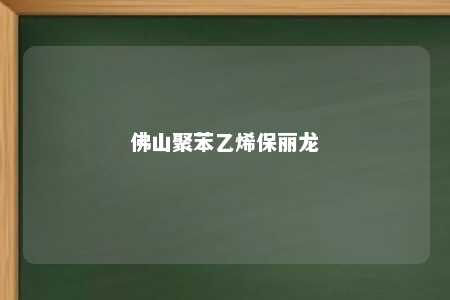 佛山聚苯乙烯保丽龙