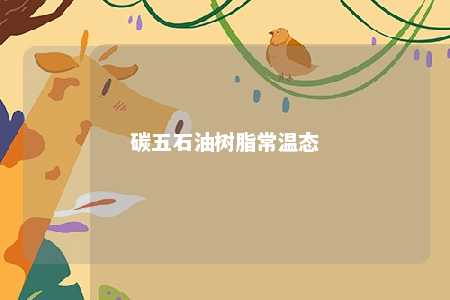 碳五石油树脂常温态