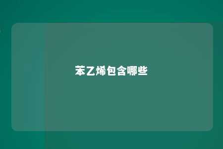 苯乙烯包含哪些