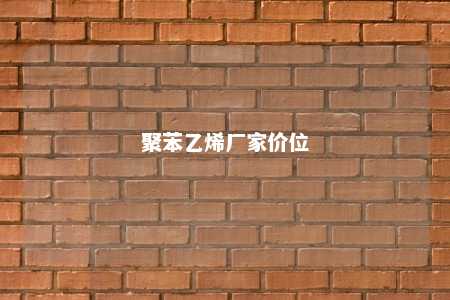 聚苯乙烯厂家价位