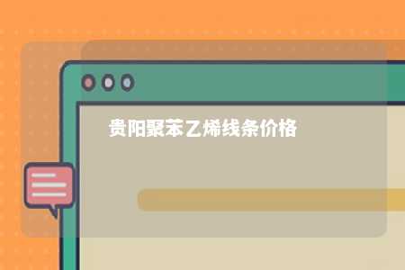 贵阳聚苯乙烯线条价格