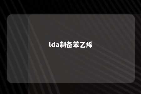 lda制备苯乙烯