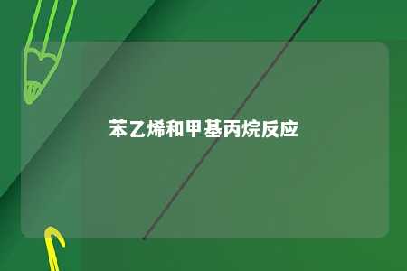 苯乙烯和甲基丙烷反应