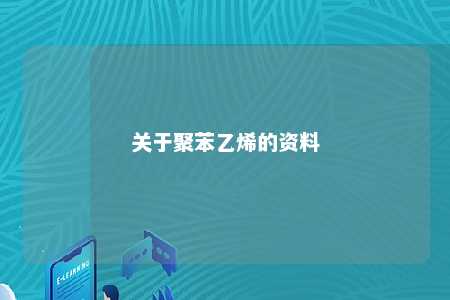 关于聚苯乙烯的资料