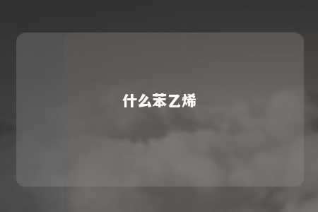 什么苯乙烯