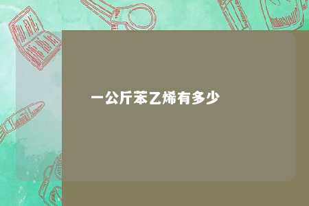 一公斤苯乙烯有多少