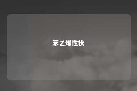 苯乙烯性状