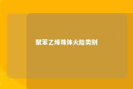 聚苯乙烯珠体火险类别