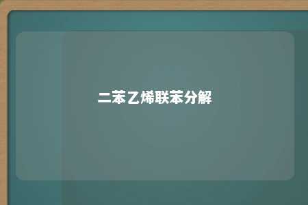 二苯乙烯联苯分解