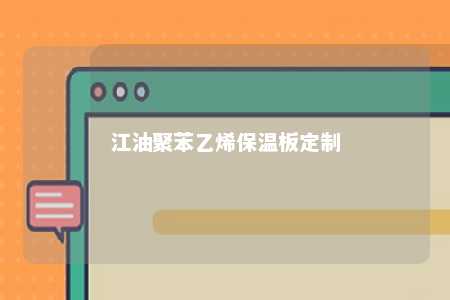 江油聚苯乙烯保温板定制