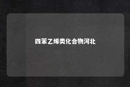 四苯乙烯类化合物河北