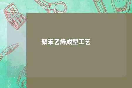 聚苯乙烯成型工艺
