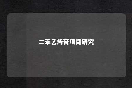 二苯乙烯苷项目研究