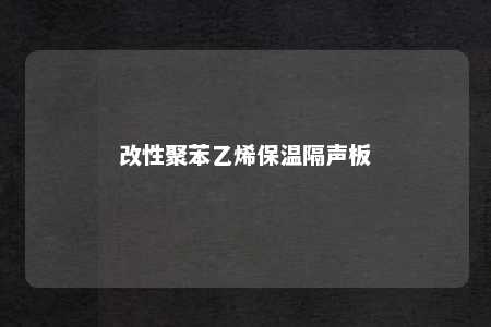改性聚苯乙烯保温隔声板