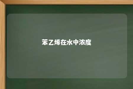 苯乙烯在水中浓度