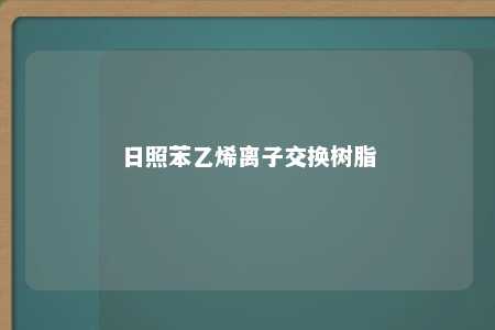 日照苯乙烯离子交换树脂