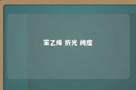 苯乙烯 折光 纯度