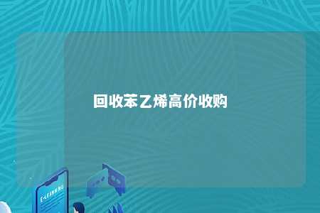 回收苯乙烯高价收购